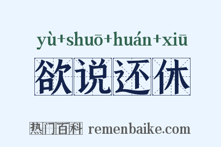 欲说还休是什么意思的图片